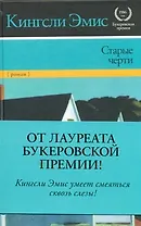 Старые черти : [роман]