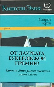 Старые черти : [роман]