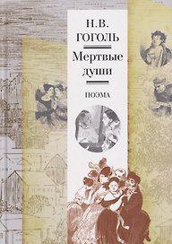 Мертвые души. Поэма. Иллюстрированное издание