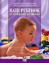 Ваш ребенок от рождения до школы