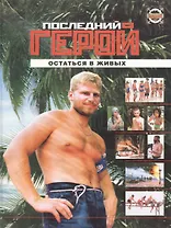 Последний герой Остаться в живых. Оганян Р. (Олма)