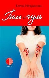 Гиль-гуль