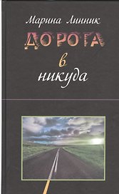 Дорога в никуда