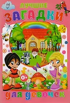 Лучшие загадки для девочек