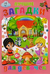 Лучшие загадки для девочек