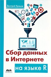 Сбор данных в Интернете на языке R