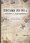 Письма из 90-х с надеждой и разочарованием - 0