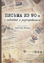Письма из 90-х с надеждой и разочарованием