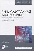 Вычислительная математика. Численные методы интегрирования и решения дифференциальных уравнений и систем. Учебное пособие для вузов - 0