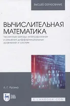Вычислительная математика. Численные методы интегрирования и решения дифференциальных уравнений и систем. Учебное пособие для вузов