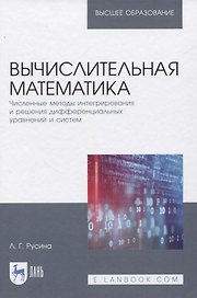 Вычислительная математика. Численные методы интегрирования и решения дифференциальных уравнений и систем. Учебное пособие для вузов