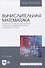 Вычислительная математика. Численные методы интегрирования и решения дифференциальных уравнений и систем. Учебное пособие для вузов - 0