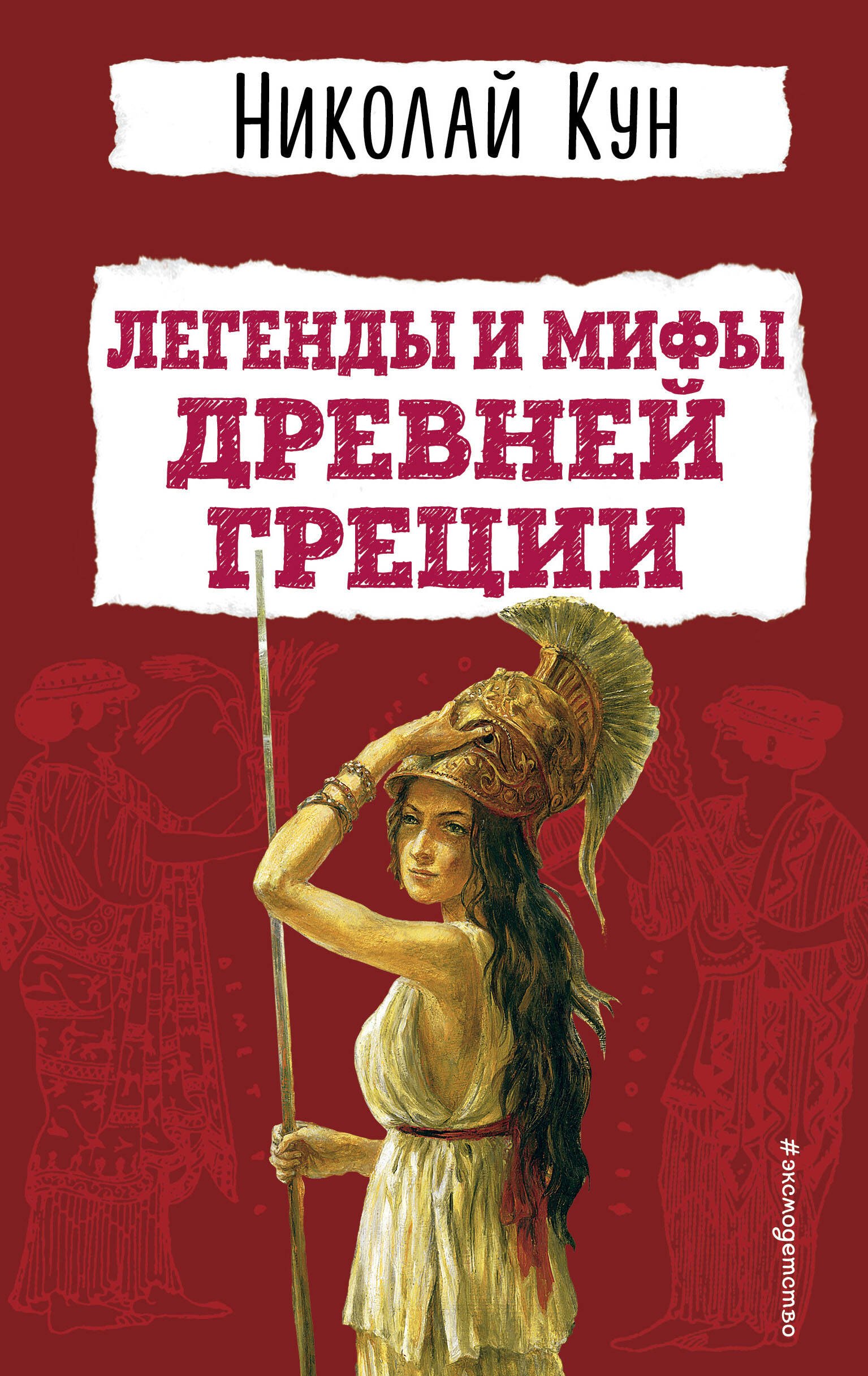 

Легенды и мифы Древней Греции