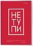Тетрадь в клетку Эксмо, "Не тупи", 48 листов - 1