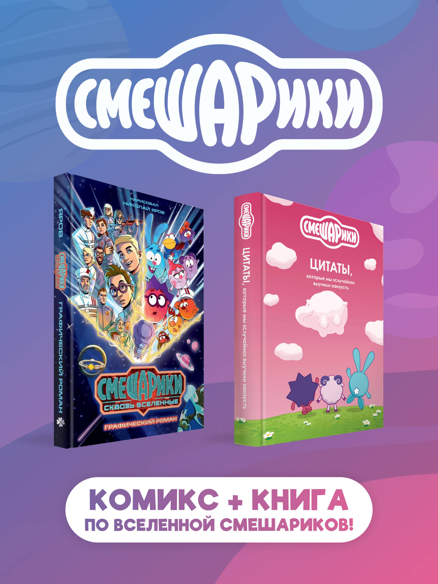Обложка книги «Комплект книг "Смешарики сквозь вселенные. Графический роман" + "Смешарики: цитаты, которые мы «случайно» выучили наизусть"»