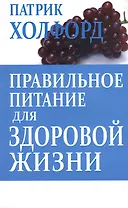 Правильное питание для здоровой жизни