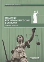 Управление бюджетными ресурсами и доходами (правовые вопросы)