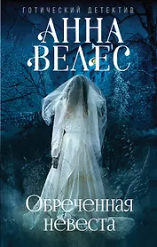 Обреченная невеста