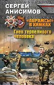 "Абрамсы" в Химках. Книга третья. Гнев терпеливого человека - 0
