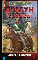 Драгун. На Кавказ!