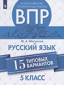 Всероссийские проверочные работы. Русский язык. 15 типовых вариантов. 5 класс. Учебное пособие - 0