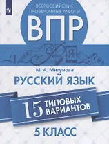 Всероссийские проверочные работы. Русский язык. 15 типовых вариантов. 5 класс. Учебное пособие