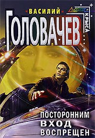 Посторонним вход воспрещен : фантастический роман