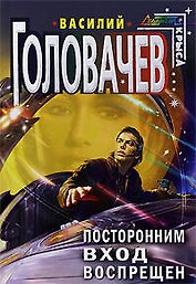 Посторонним вход воспрещен : фантастический роман