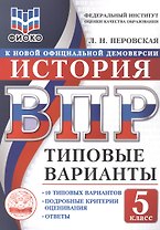 ВПР. ФИОКО. История. 5 класс. 10 типовых вариантов. Типовые варианты. Подробные критерии оценивания. Ответы