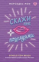 Скажи мне поцелуями