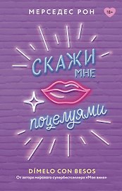 Скажи мне поцелуями