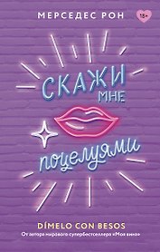 Скажи мне поцелуями