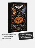 Блокнот «Зачарованный Самайн» - 2