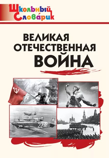 Обложка книги «Великая Отечественная война. Начальная школа»