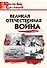 Великая Отечественная война. Начальная школа - 0