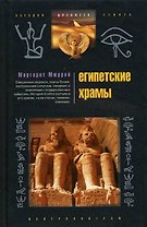Египетские храмы. Жилища таинственных богов