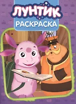 Волшебная раскраска № РК 15084 ("Лунтик и его друзья")