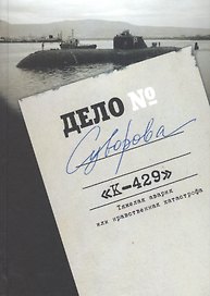 Дело Суворова. "К-429". Тяжелая авария или нравственная катастрофа