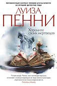 Хороните своих мертвецов - 0