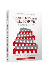 Самый богатый человек в Вавилоне