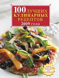 100 лучших кулинарных рецептов 2009 года