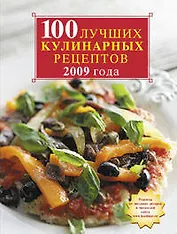 100 лучших кулинарных рецептов 2009 года