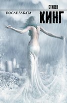 После заката : [пер. с англ.]