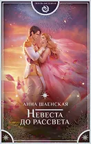 Невеста до рассвета