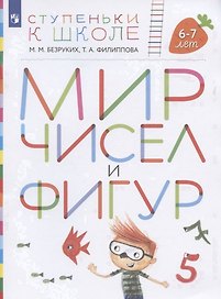 Мир чисел и фигур. Пособие для детей 6-7 лет