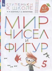 Мир чисел и фигур. Пособие для детей 6-7 лет