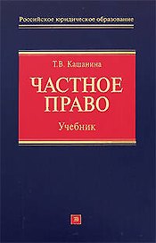 Частное право: учебник