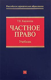 Частное право: учебник
