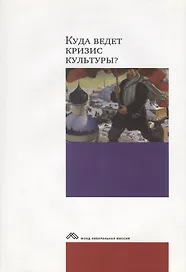 Куда ведет кризис?Опыт междисциплинарных диалогов+с/о