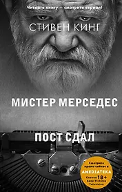Пост сдал. Мистер Мерседес-3